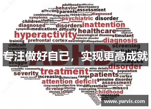 专注做好自己，实现更高成就