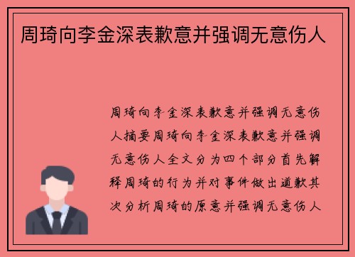 周琦向李金深表歉意并强调无意伤人