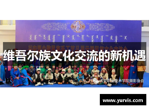 维吾尔族文化交流的新机遇