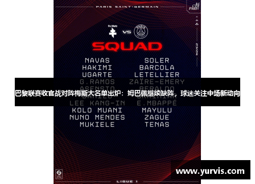 巴黎联赛收官战对阵梅斯大名单出炉：姆巴佩继续缺阵，球迷关注中场新动向