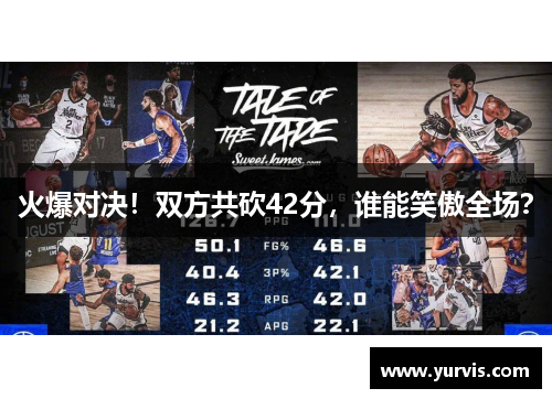 火爆对决！双方共砍42分，谁能笑傲全场？