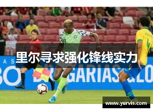 里尔寻求强化锋线实力