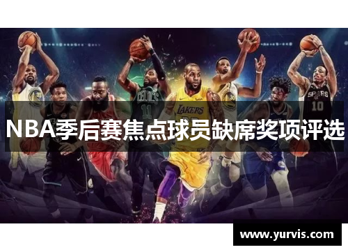 NBA季后赛焦点球员缺席奖项评选
