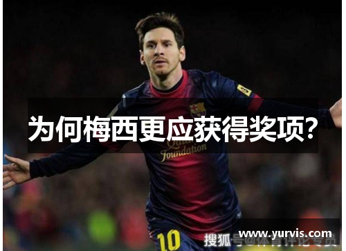 为何梅西更应获得奖项？
