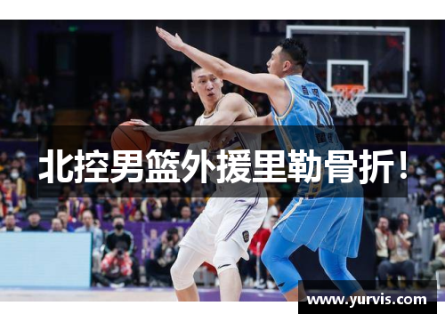 北控男篮外援里勒骨折！