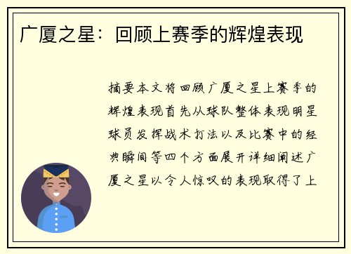 广厦之星：回顾上赛季的辉煌表现