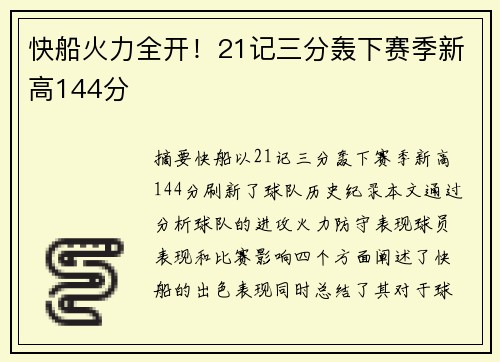 快船火力全开！21记三分轰下赛季新高144分