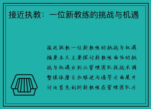 接近执教：一位新教练的挑战与机遇