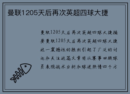 曼联1205天后再次英超四球大捷