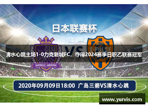 清水心跳主场1-0力克磐城FC，夺得2024赛季日职乙联赛冠军