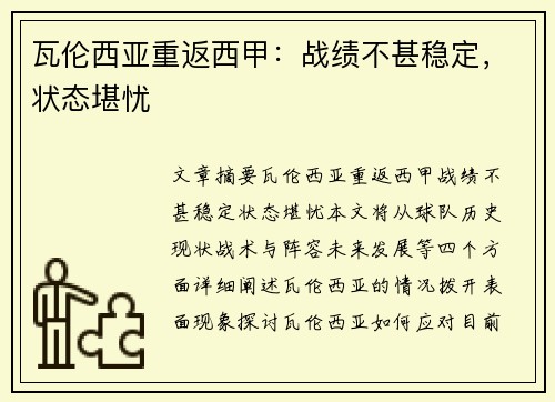 瓦伦西亚重返西甲：战绩不甚稳定，状态堪忧